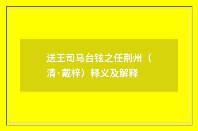 送王司马台铉之任荆州（清·戴梓）释义及解释