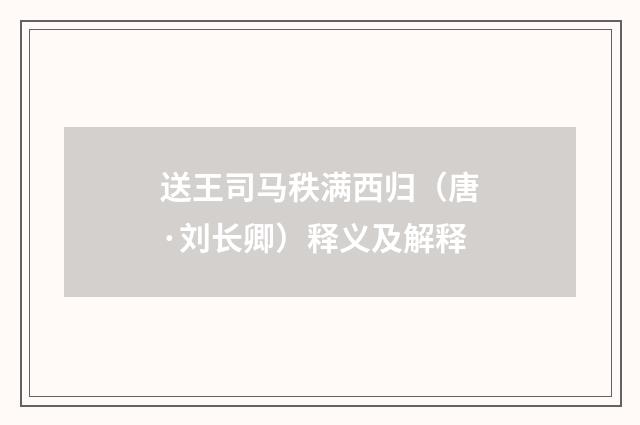 送王司马秩满西归（唐·刘长卿）释义及解释