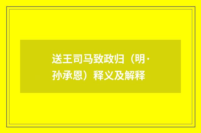 送王司马致政归（明·孙承恩）释义及解释
