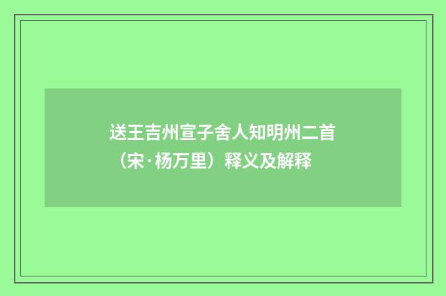 送王吉州宣子舍人知明州二首（宋·杨万里）释义及解释