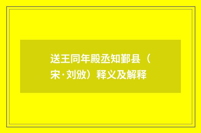 送王同年殿丞知鄞县（宋·刘攽）释义及解释