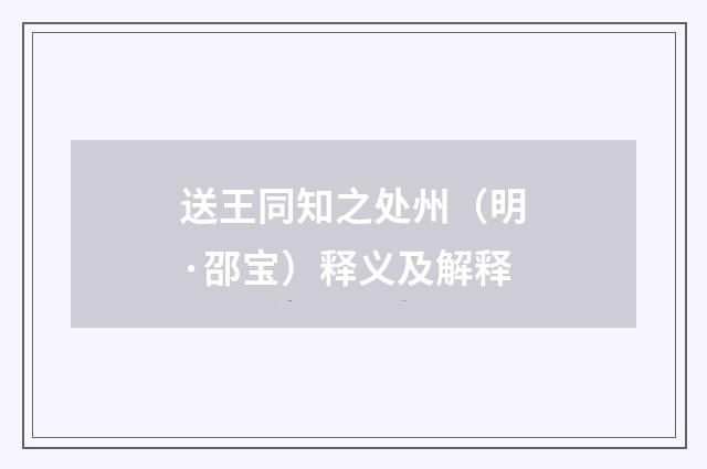 送王同知之处州（明·邵宝）释义及解释