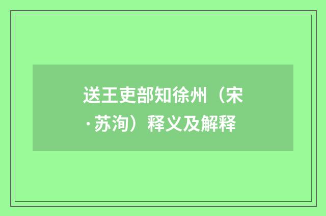 送王吏部知徐州（宋·苏洵）释义及解释