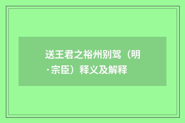 送王君之裕州别驾（明·宗臣）释义及解释