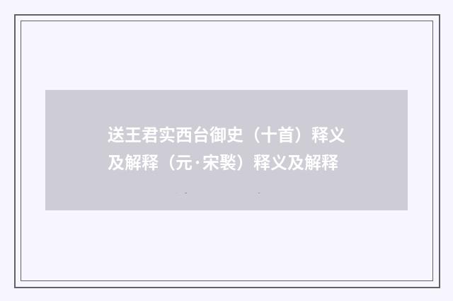 送王君实西台御史（十首）释义及解释（元·宋褧）释义及解释