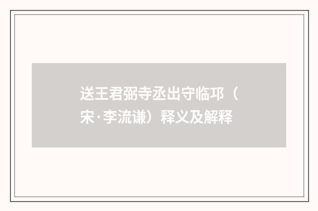 送王君弼寺丞出守临邛（宋·李流谦）释义及解释