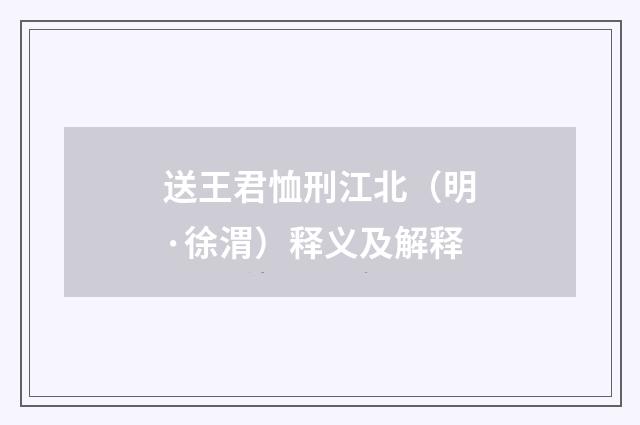 送王君恤刑江北（明·徐渭）释义及解释