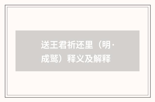 送王君祈还里（明·成鹫）释义及解释