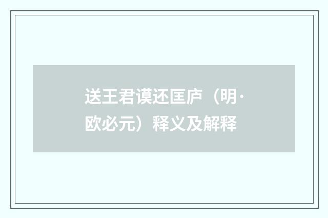 送王君谟还匡庐（明·欧必元）释义及解释