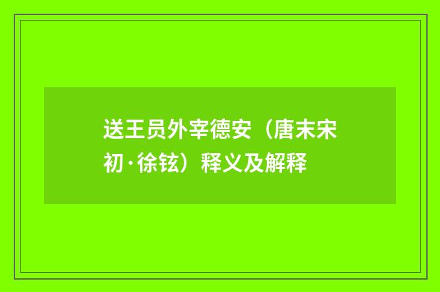送王员外宰德安（唐末宋初·徐铉）释义及解释