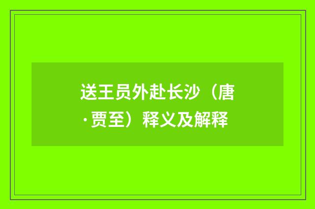 送王员外赴长沙（唐·贾至）释义及解释