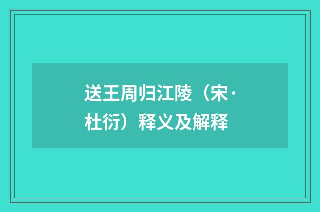送王周归江陵（宋·杜衍）释义及解释
