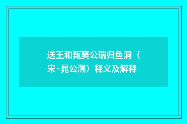 送王和甄窦公瑞归鱼洞（宋·晁公溯）释义及解释