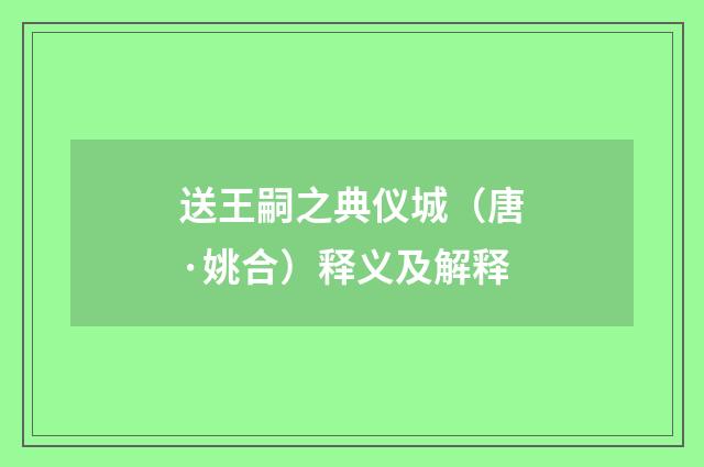 送王嗣之典仪城（唐·姚合）释义及解释