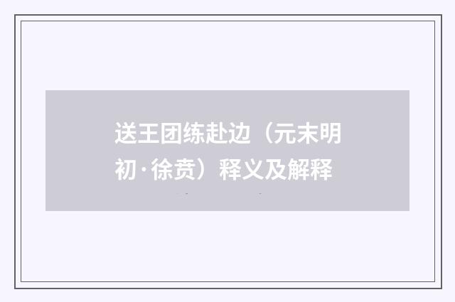 送王团练赴边（元末明初·徐贲）释义及解释