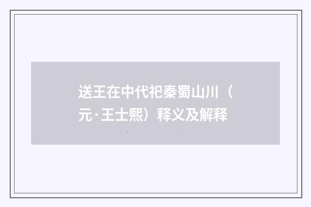 送王在中代祀秦蜀山川（元·王士熙）释义及解释