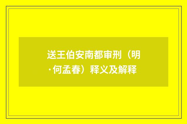 送王伯安南都审刑（明·何孟春）释义及解释