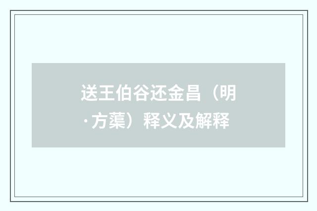 送王伯谷还金昌（明·方蕖）释义及解释