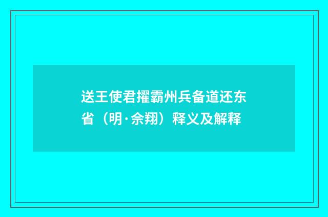 送王使君擢霸州兵备道还东省（明·佘翔）释义及解释