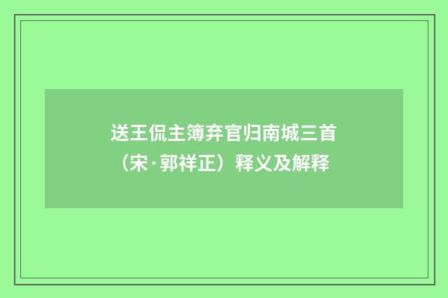 送王侃主簿弃官归南城三首（宋·郭祥正）释义及解释