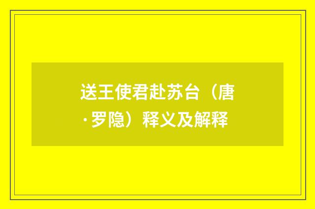 送王使君赴苏台（唐·罗隐）释义及解释