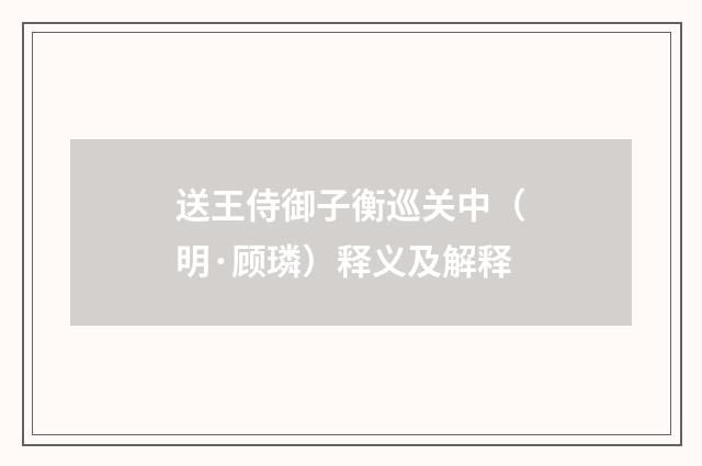 送王侍御子衡巡关中（明·顾璘）释义及解释