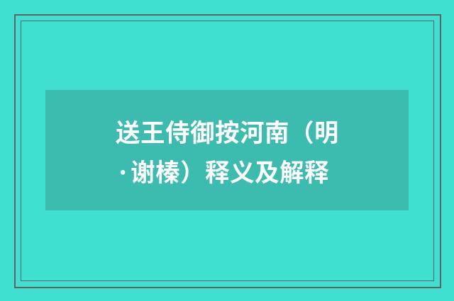 送王侍御按河南（明·谢榛）释义及解释