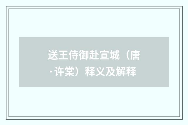 送王侍御赴宣城（唐·许棠）释义及解释