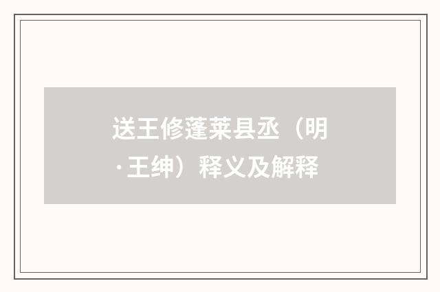 送王修蓬莱县丞（明·王绅）释义及解释