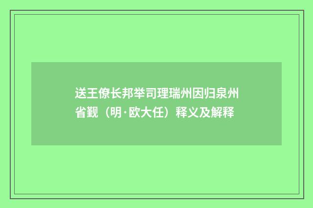 送王僚长邦举司理瑞州因归泉州省觐（明·欧大任）释义及解释