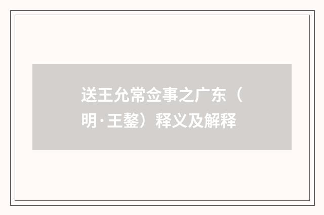 送王允常佥事之广东（明·王鏊）释义及解释
