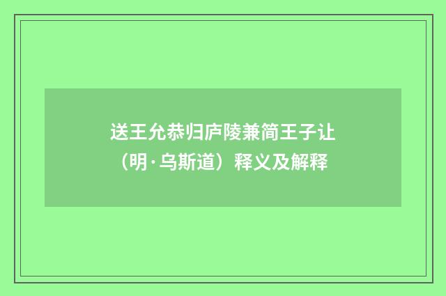 送王允恭归庐陵兼简王子让（明·乌斯道）释义及解释