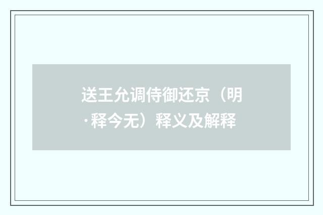 送王允调侍御还京（明·释今无）释义及解释