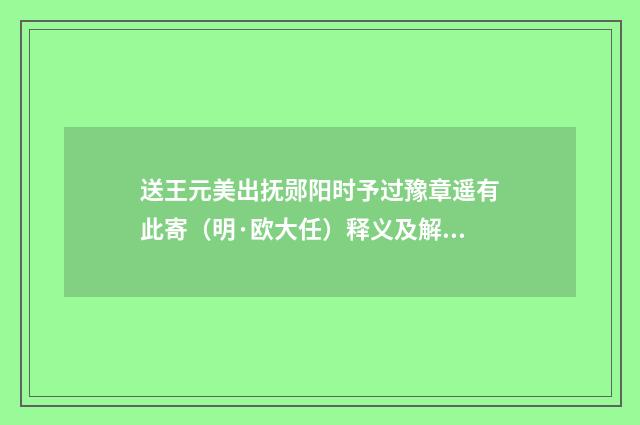 送王元美出抚郧阳时予过豫章遥有此寄（明·欧大任）释义及解释