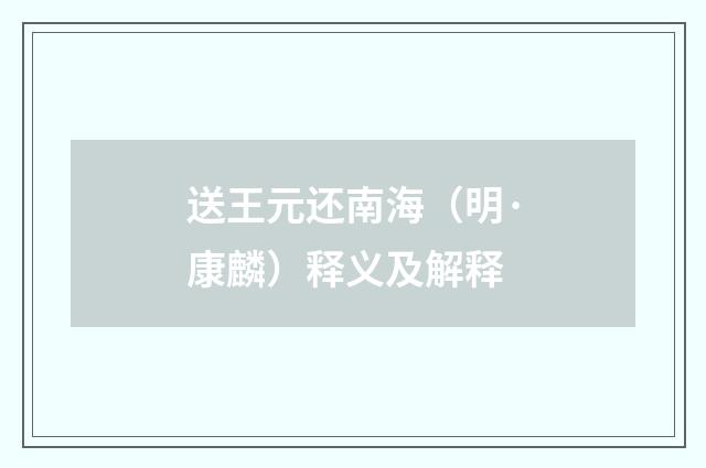 送王元还南海（明·康麟）释义及解释