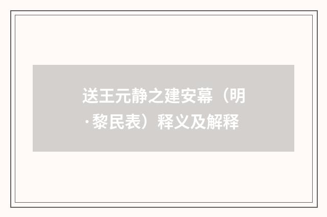 送王元静之建安幕（明·黎民表）释义及解释