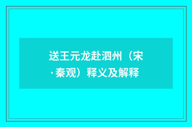 送王元龙赴泗州（宋·秦观）释义及解释