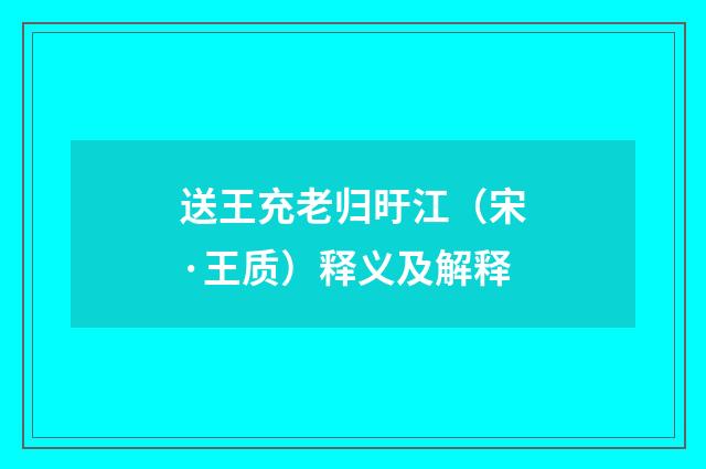 送王充老归旴江（宋·王质）释义及解释
