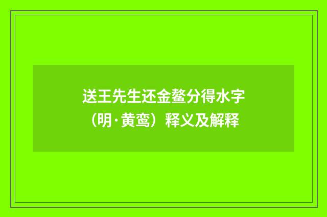 送王先生还金鳌分得水字（明·黄鸾）释义及解释