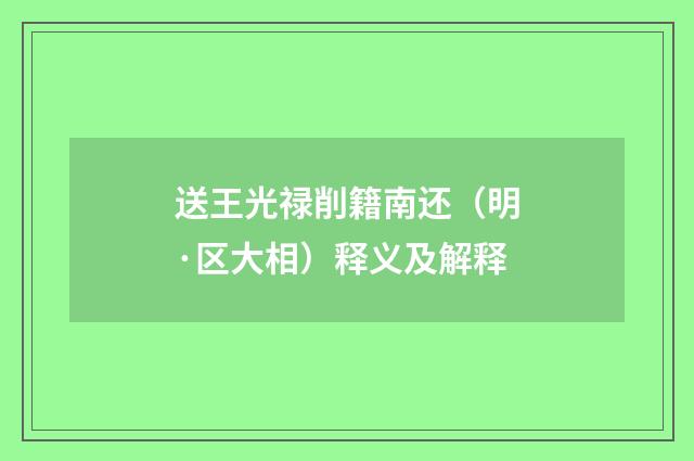 送王光禄削籍南还（明·区大相）释义及解释