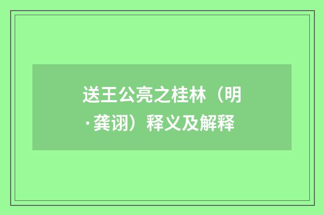 送王公亮之桂林（明·龚诩）释义及解释
