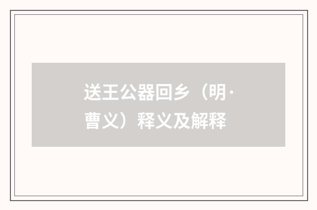 送王公器回乡（明·曹义）释义及解释