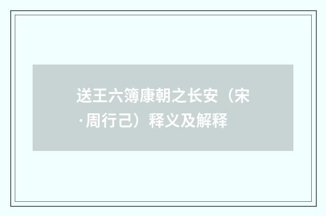 送王六簿康朝之长安（宋·周行己）释义及解释