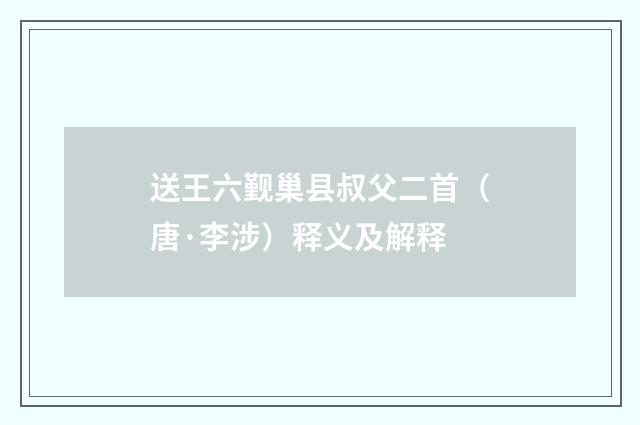 送王六觐巢县叔父二首（唐·李涉）释义及解释
