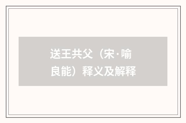 送王共父（宋·喻良能）释义及解释