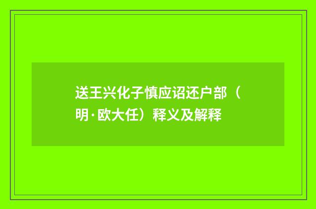 送王兴化子慎应诏还户部（明·欧大任）释义及解释