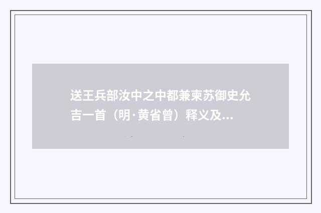 送王兵部汝中之中都兼柬苏御史允吉一首（明·黄省曾）释义及解释