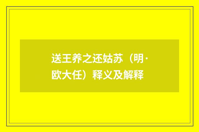 送王养之还姑苏（明·欧大任）释义及解释