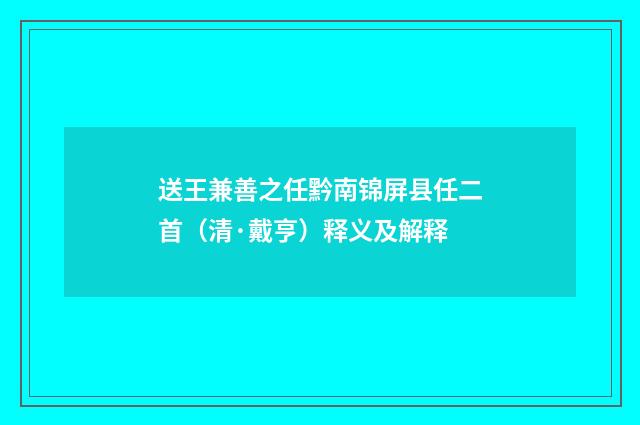 送王兼善之任黔南锦屏县任二首（清·戴亨）释义及解释