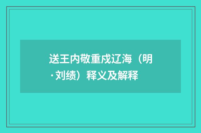 送王内敬重戍辽海（明·刘绩）释义及解释